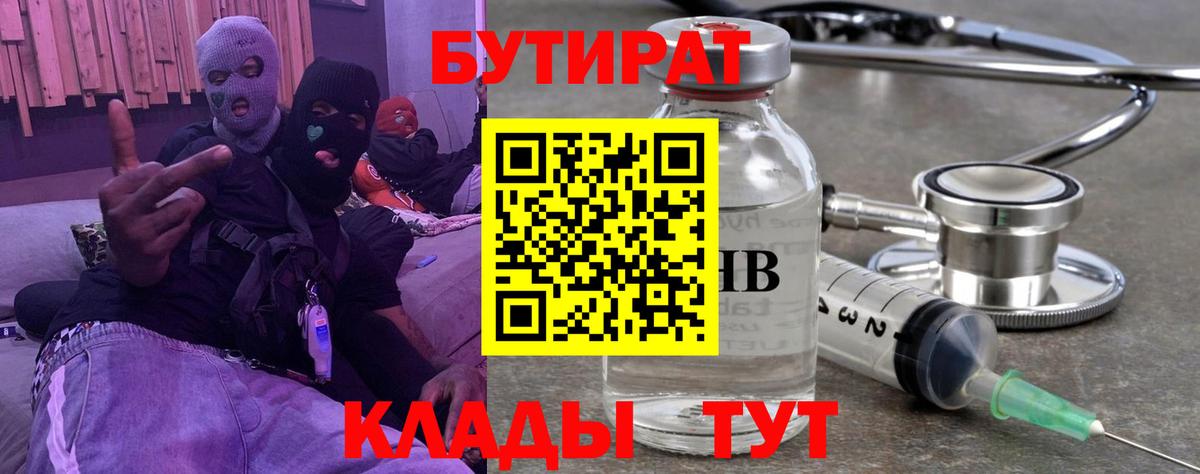 БУТИРАТ бутик  Вход с VPN  Бутират  Сочи 