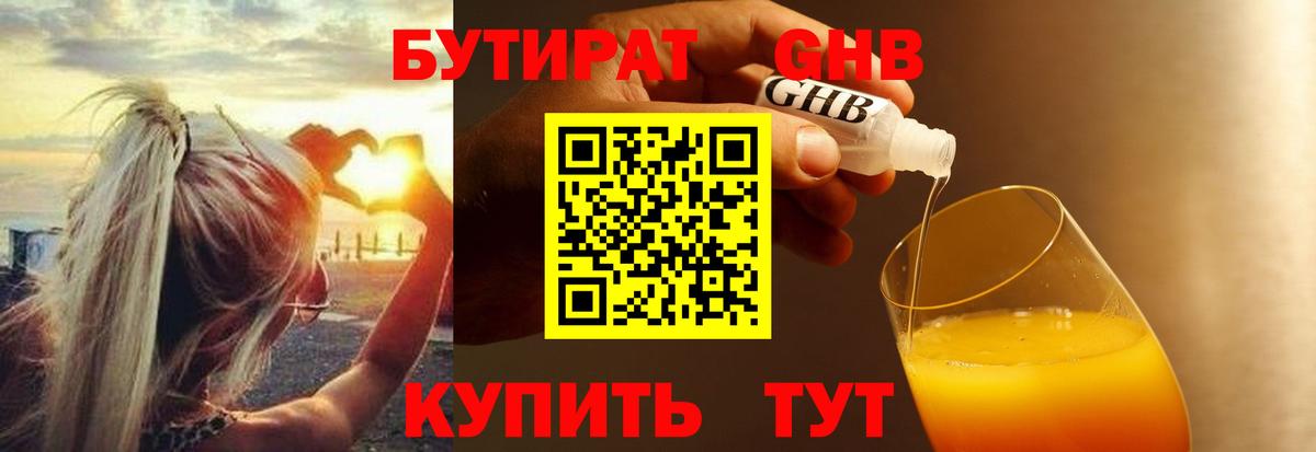 БУТИРАТ оксибутират Сочи