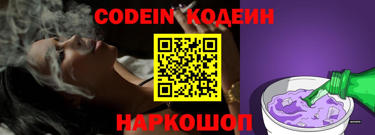 Кодеин Purple Drank  Кодеин Purple Drank  Сочи  Вход с VPN 